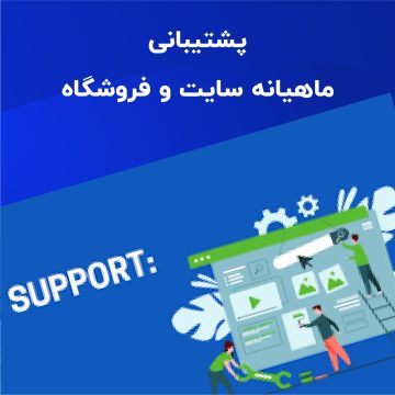 پشتیبانی ماهیانه سایت و فروشگاه