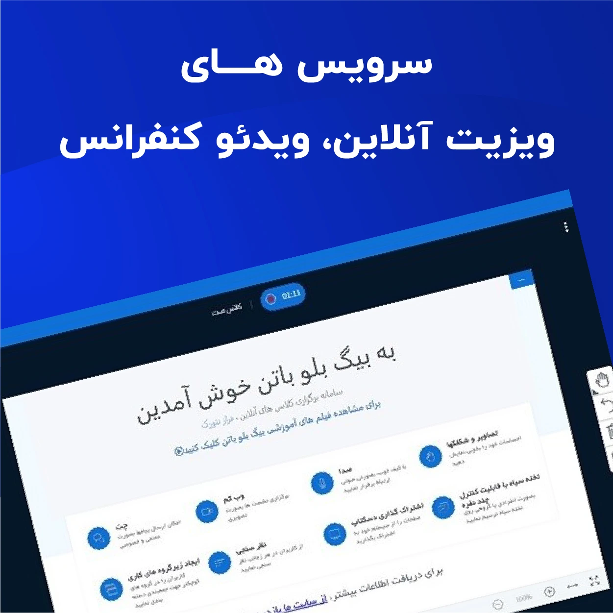 سرویس های ویزیت آنلاین، ویدئو کنفرانس